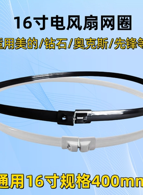 美的电风扇配件16寸400mm适用网圈网箍FS40系列风扇可用固定胶圈