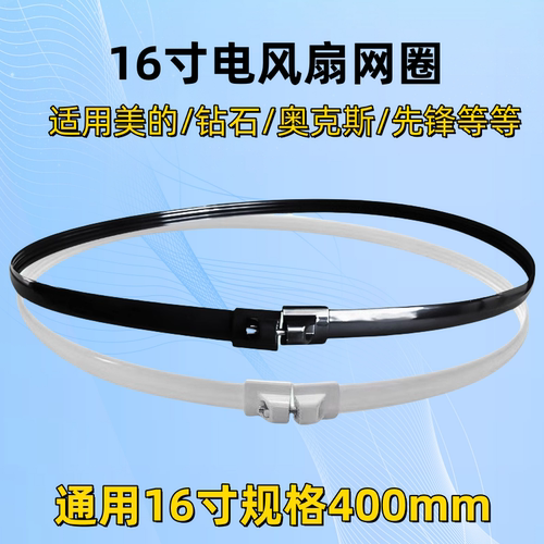 美的电风扇配件16寸400mm适用网圈网箍FS40系列风扇可用固定胶圈