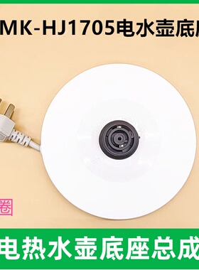 美的原装电热水壶底座WHJ1705C/MK-HJ1705热水壶配件白色胶盘底盘