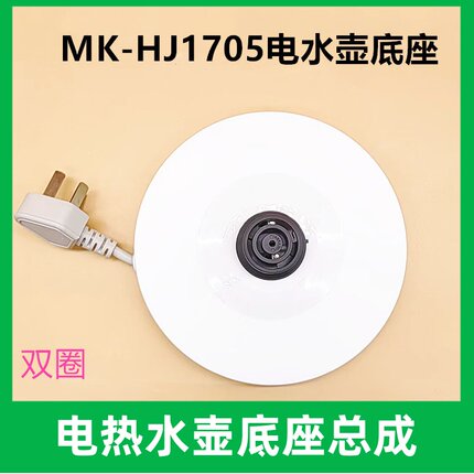 适用美的电水壶底座HJ1705B/HJ1705C/1522电热壶底盘电源座加热座