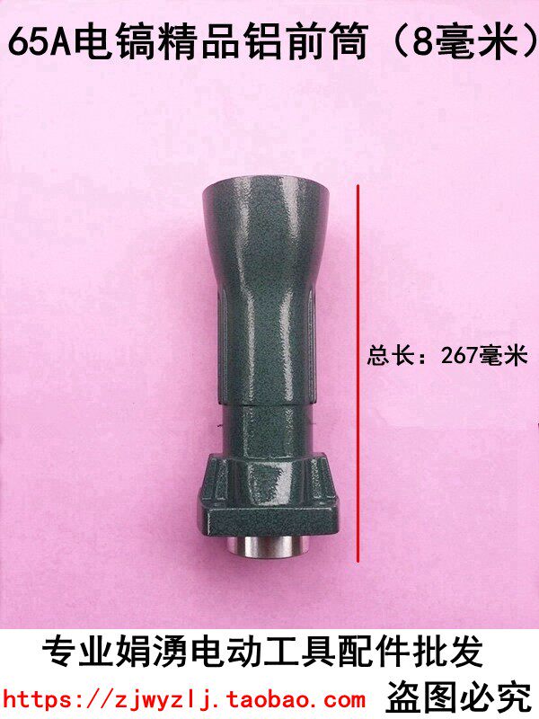 娟湧电动工具配件 65电镐配件 65电镐喇叭口8毫米 65电镐精品前筒