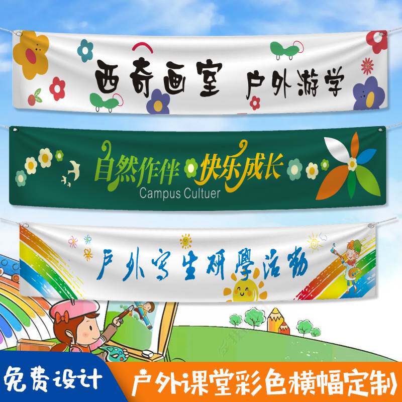 户外活动彩色横幅定制培训班绘画招生手拉条幅旗子设计印刷秋游季