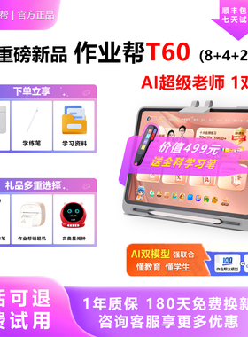 XE作业帮t60学练机S50一年级到高中全科AI智能平板P60Ultra学习机