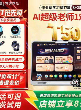 作业帮t50学练机S50智能学习机大屏护眼辅导p50幼小衔接平板XE