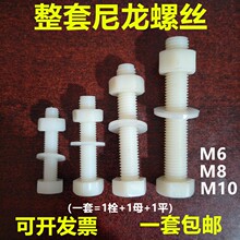 s塑料尼龙螺丝螺母组合套装 塑胶绝缘尼龙外六角螺栓螺钉 M6M8M10