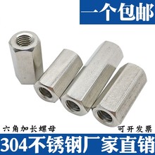 s304不锈钢六角加长螺母丝杆牙条连接螺帽M4M5M6M8M10M12M16M20M2