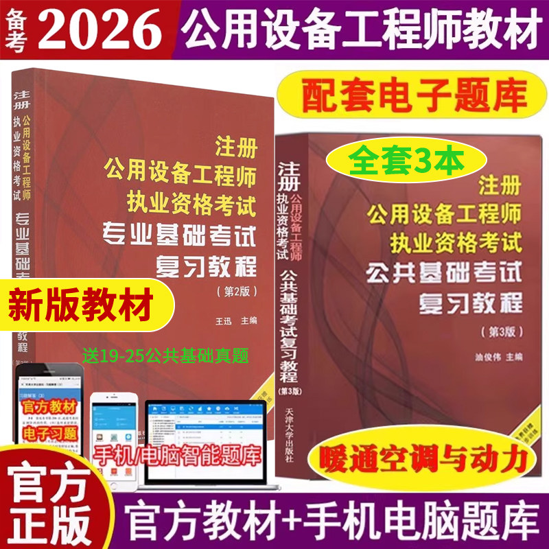正版备考2026年注册公用设备工程师暖通空调与动力专业基础考试复习教程 基础考试复习教材 公共基础+专业基础共2本教材附题库