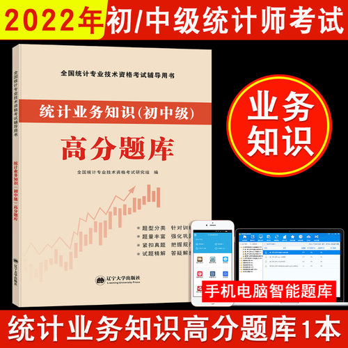 备考2022年初级/中级统计师考试高分题库试卷习题 统计业务知识 初中级统计专业技术资格考试用书统计业务知识高分题库章节练习题
