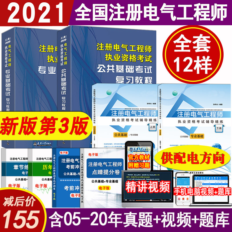 3现货备考2021注册电气工程师教材配套习题真题试卷送电子版题库供配电专业基础考试天津大学出版社注册电气工程师基础教材正版现货