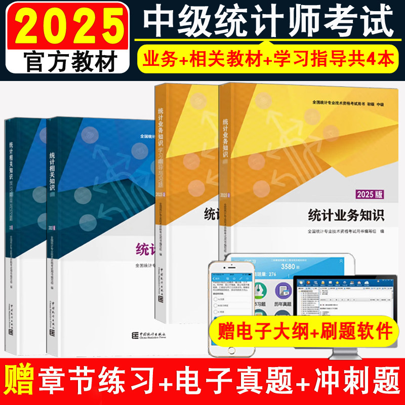 统计社教材2025年中级统计师教材共4本 中级统计师考试教材指导习题 统计相关知识 统计业务知识　中级统计师专业技术资格考试教材