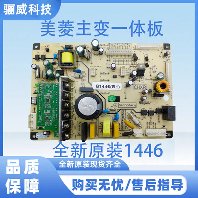 适用于美菱冰箱主板 电脑板 电源板 全新1446系列