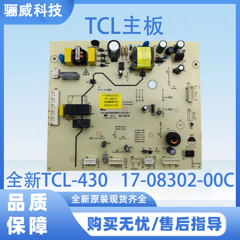 适用于TCL冰箱板电源板电脑板主板全新TCL-430     17-08302-00C