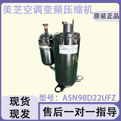 美的空调美芝变频压缩机ASN98D22UFZ KSK103D53UFZ美的空调压缩机