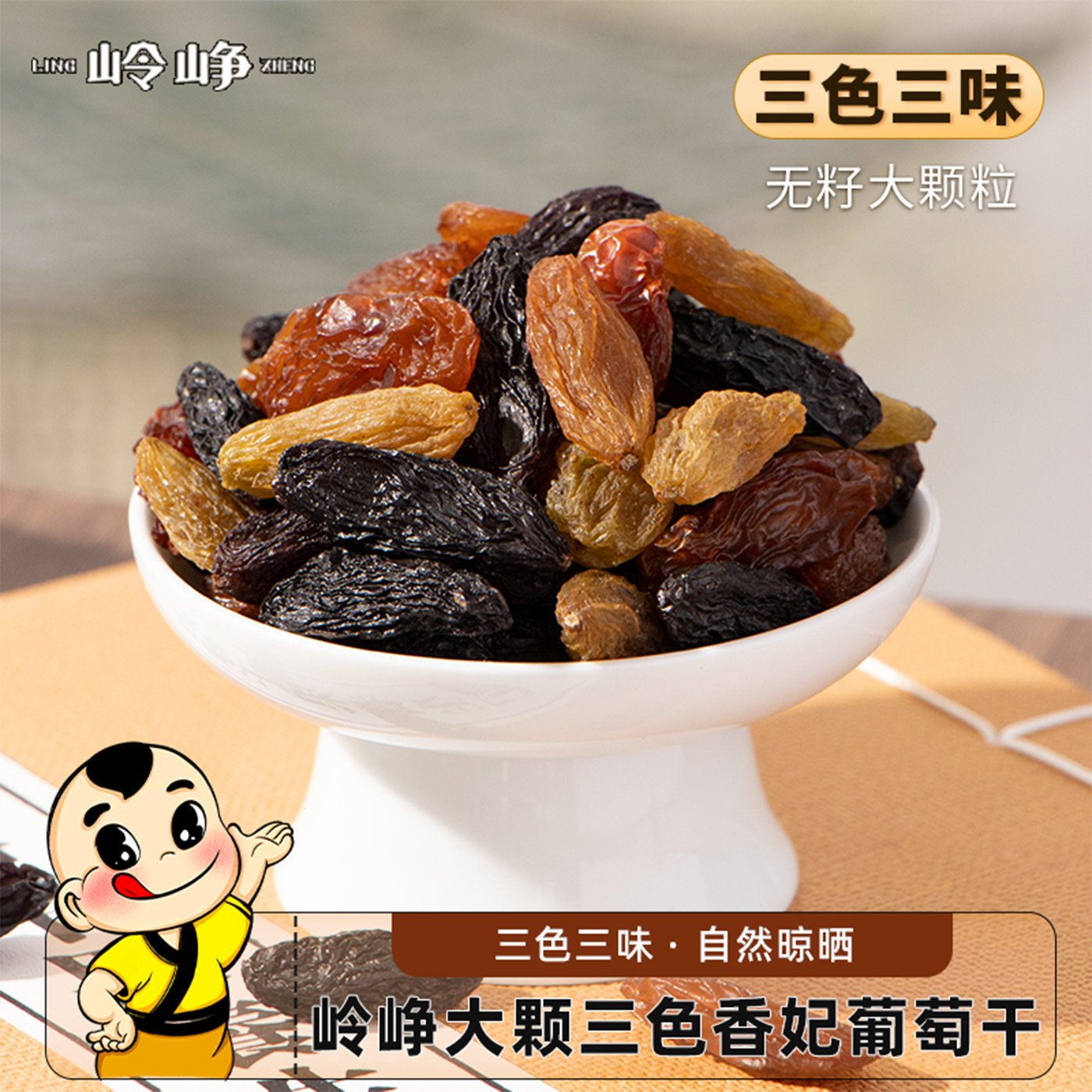 岭峥三色香妃葡萄干118g新疆吐鲁番果干饱满蜜钱办公解馋休闲零食