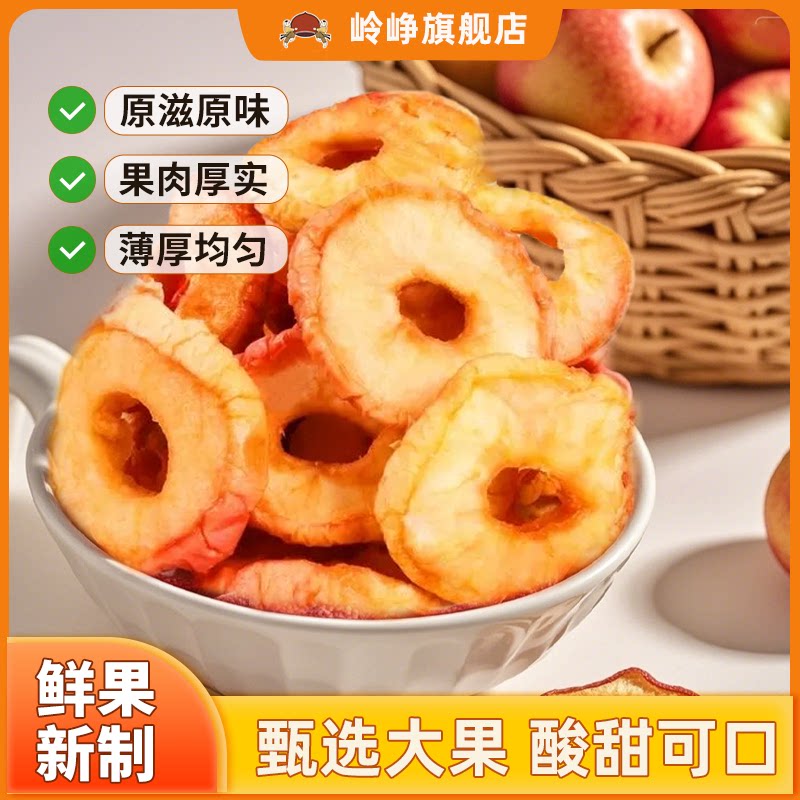 岭峥沙果干100g果脯蜜饯去核苹果干零食酸甜可口原滋原味果肉厚实