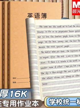 晨光英语作业本小学生专用初中生16k练习本子三到六年级英文本数学本单行本牛皮纸作文本大作业语文本七年级