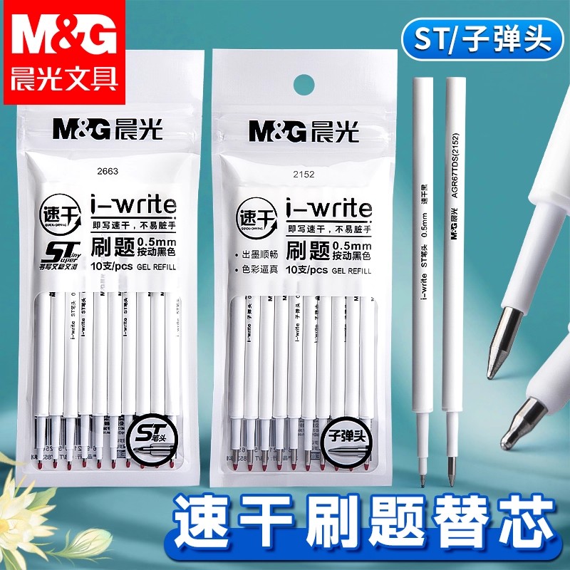 晨光st速干笔芯0.5按动式黑色