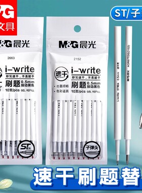 晨光st速干笔芯优品中性笔芯0.5按动式黑色水笔芯碳素全针管子弹头st笔头拔插大容量学生考试专用办公替芯
