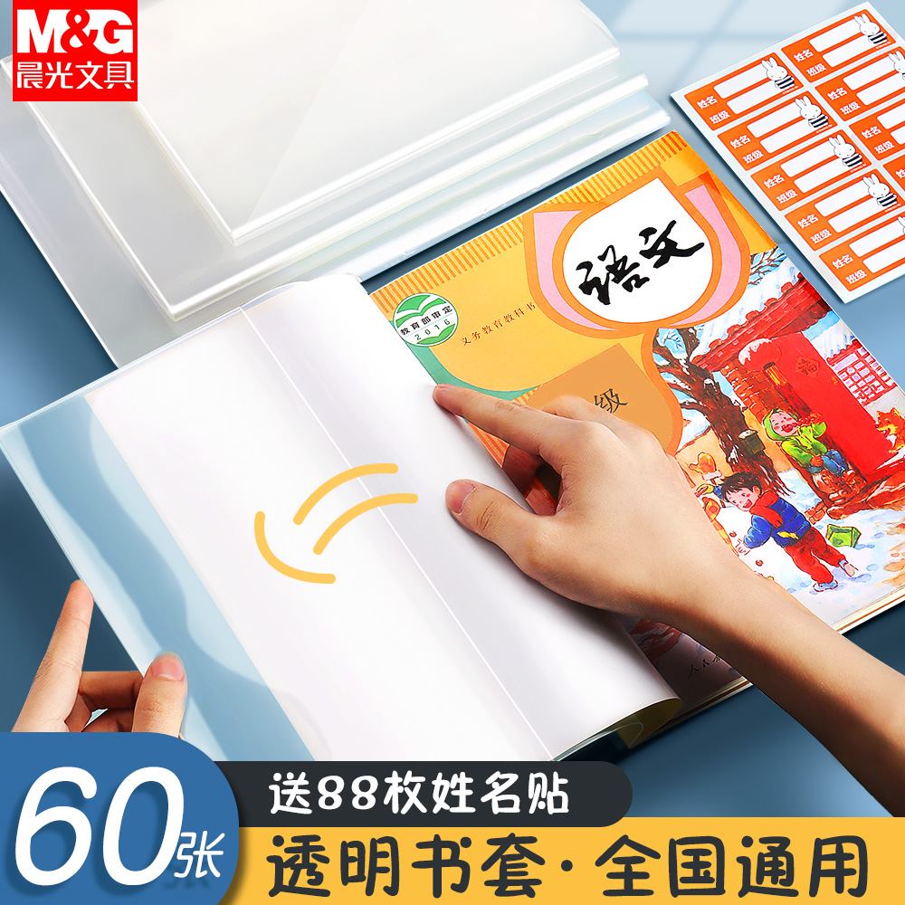 晨光书皮透明磨砂加厚小学生课本