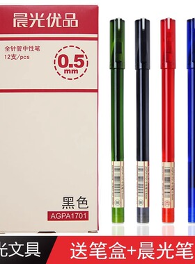 晨光优品中性笔学生用水笔agpa1701黑色0.5考试碳素黑全针管签字笔芯教师红笔可爱小清新蓝色圆珠笔文具用品