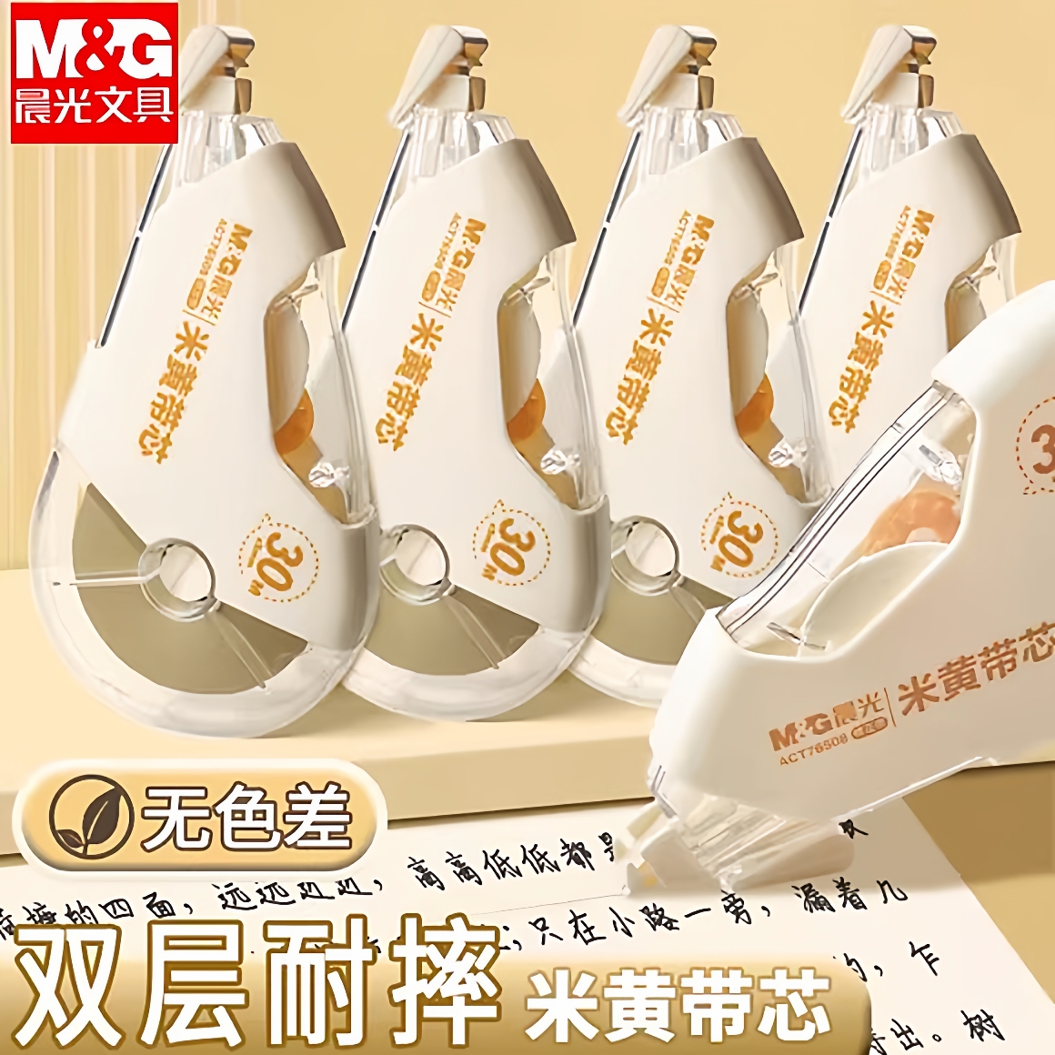 晨光护眼色修正带大容量