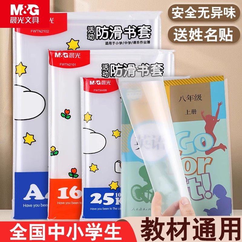 晨光加厚书套透明书皮小学生课本作业本16K包书A4防水书套保护膜一二三四五年级书皮保护套大号书本封面初中