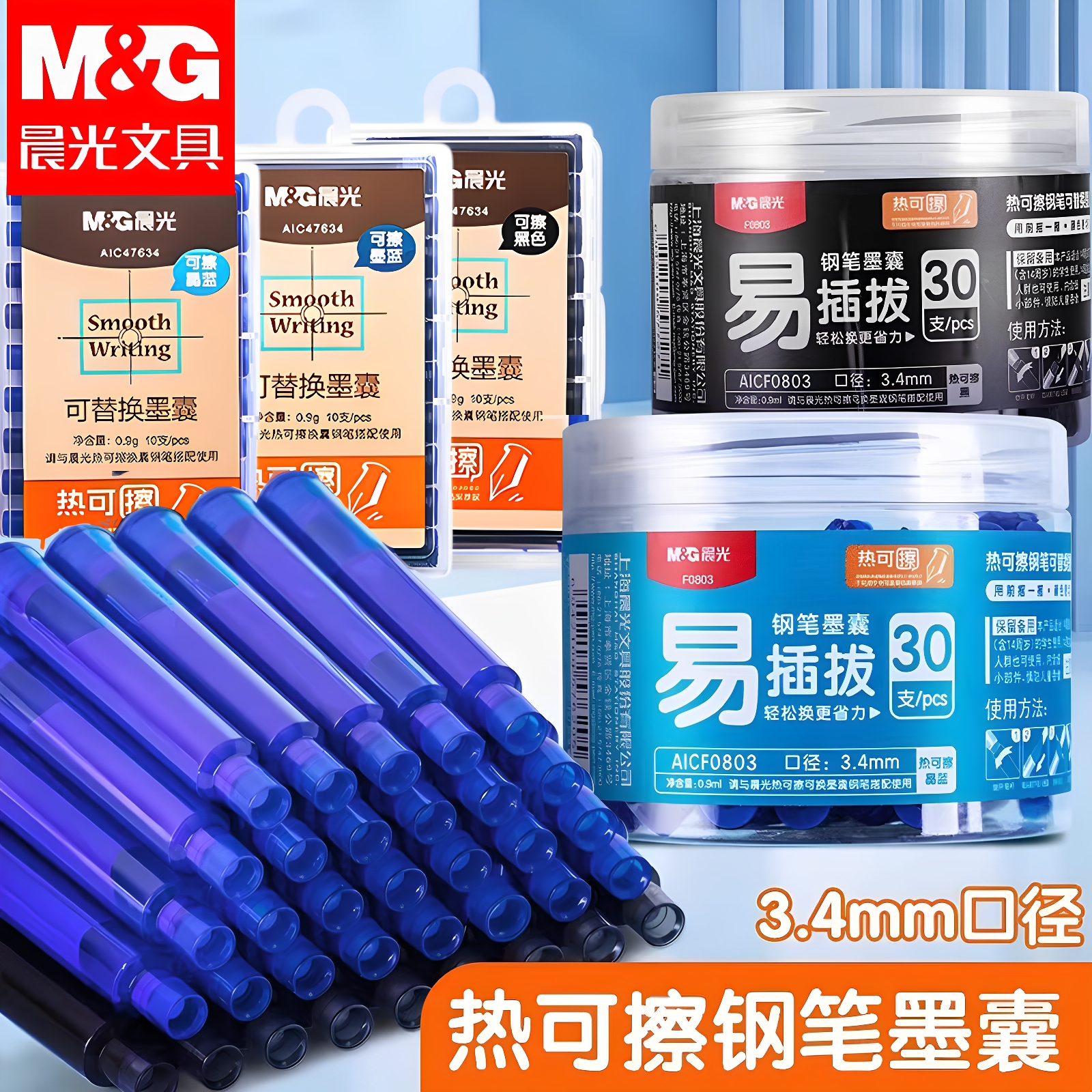 晨光热可擦钢笔墨囊摩易擦