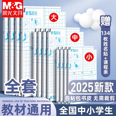 晨光包书皮小学一年级入学开学必备书皮贴纸自粘透明磨砂包书膜课本保护套二三年级下册初中a4封面作业本16k