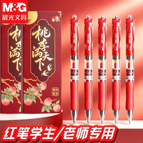 晨光K35按动中性笔0.5红笔芯