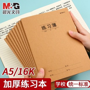晨光练习簿A5横线16K牛皮纸初中高中小学生一年级二年级四六三年级专用加厚本子抄写习题通用数学作业本批发