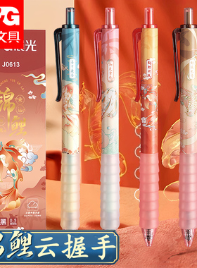 晨光云握手锦鲤按动中性笔高颜值学生考试专用中国风黑色速干按动笔子弹头黑笔中高考0.5mm圆珠笔签字笔水笔