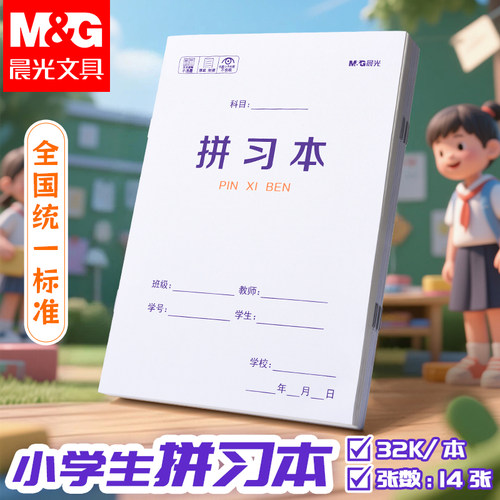 晨光拼习本小学生专用一年级幼小衔接拼音练习本幼儿园大班拼音本子生字本田字格本汉语拼写本四线三格数学本