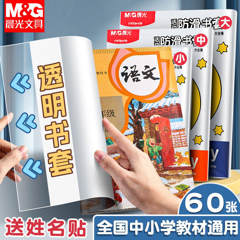 晨光书皮小学生专用透明加厚防滑书套一年级2026新款包书皮保护套包书膜上册全套初中生高中生作业本课本书壳