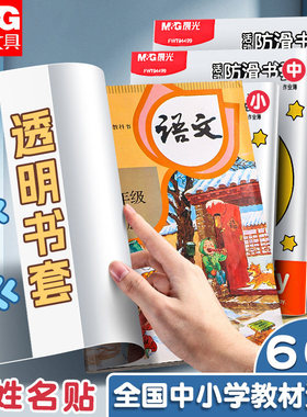 晨光书皮小学生专用透明加厚防滑书套一年级2026新款包书皮保护套包书膜上册全套初中生高中生作业本课本书壳