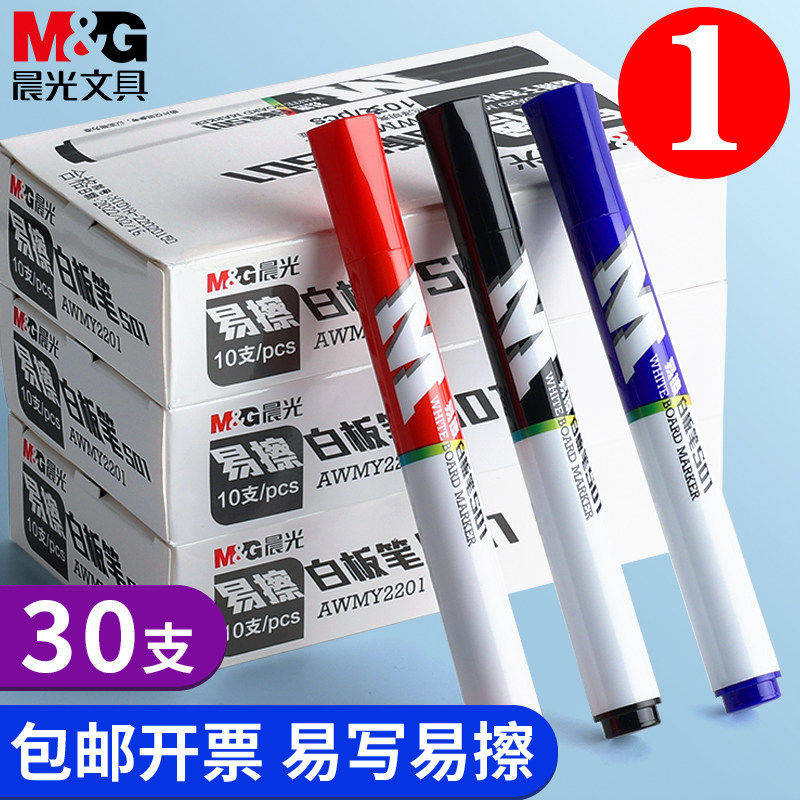 晨光水性无毒可擦白板笔