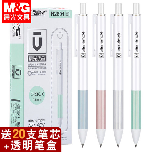 学生用按动中性笔晨光