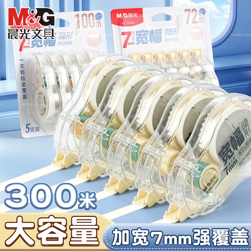 晨光7mm加宽防摔大容量修正带