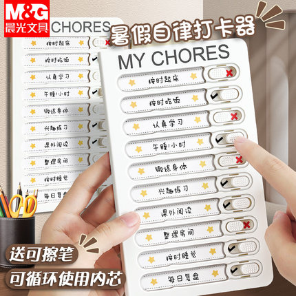 晨光自律打卡器儿童打卡神器自律表小学生暑假每日学习计划表假期管理器作息时间安排暑期任务完成卡奖励孩子