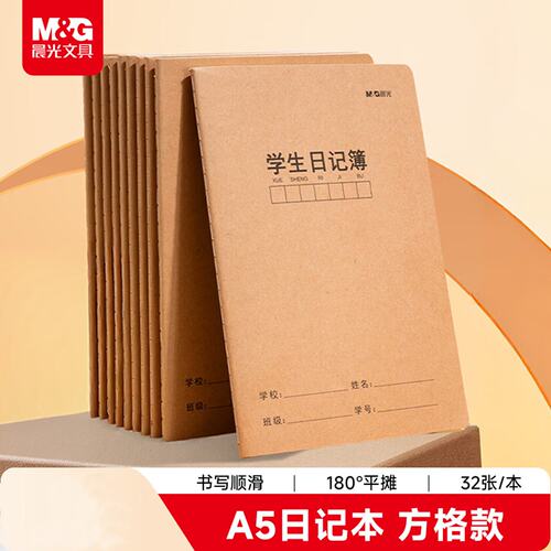 晨光加厚A5/16K小学生日记本