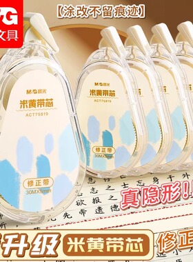 晨光原纸色米黄色修正带正品官方旗舰店隐形修正带初中生专用修改带学生黄色涂改带大容量静音修正带改错带