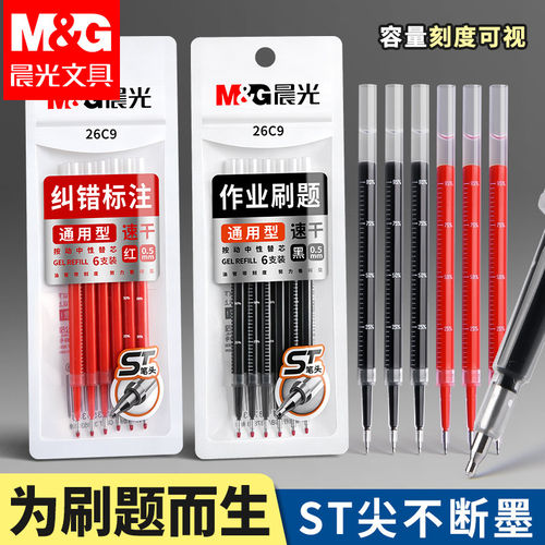 晨光ST按动中性笔芯0.5mm速干