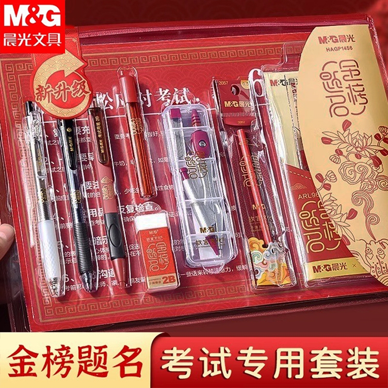 晨光金榜題名中高考考試套裝