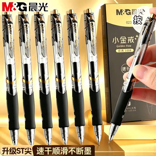 晨光GP1008按动中性笔0.5mm