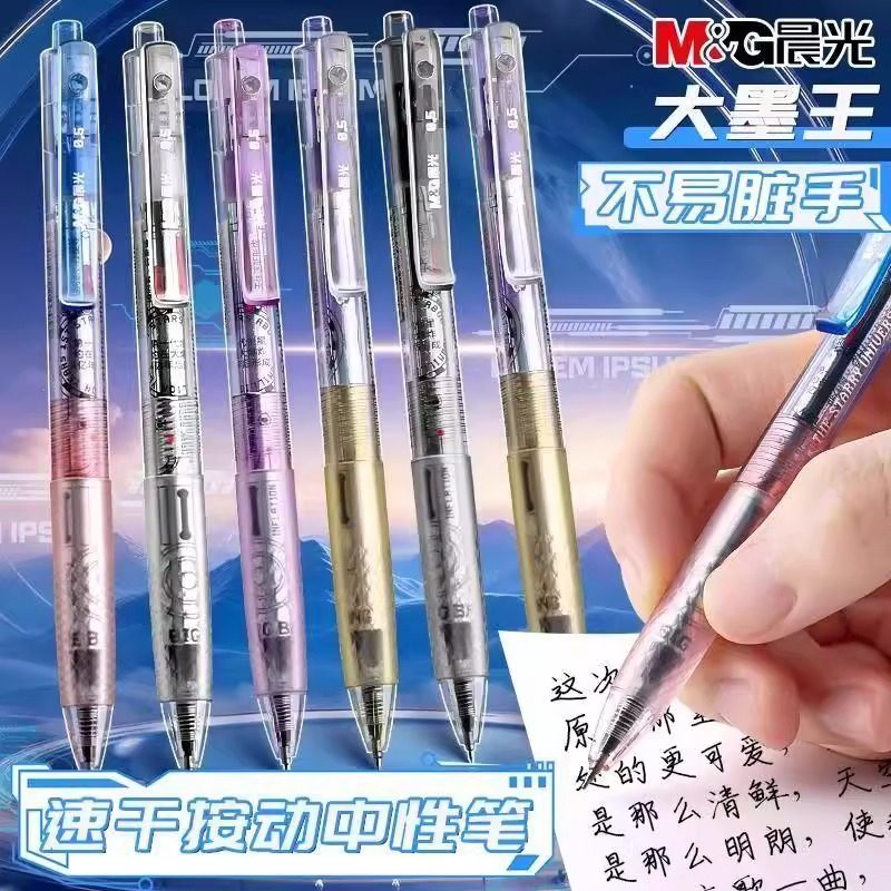 晨光宇宙星河大墨王按动中性笔