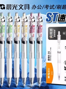 晨光刷题笔速干st头透明K3558考试笔学生用文具黑色0.5刷题备考考试专用笔中高考高颜中性笔碳素考试用按动式