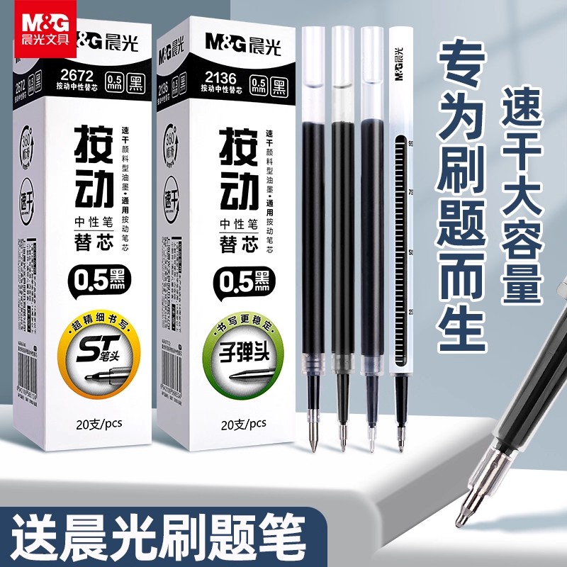 晨光st按动笔芯0.5mm黑色中性笔