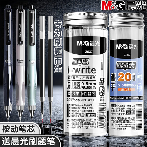 晨光ST笔芯按动笔黑色0.5