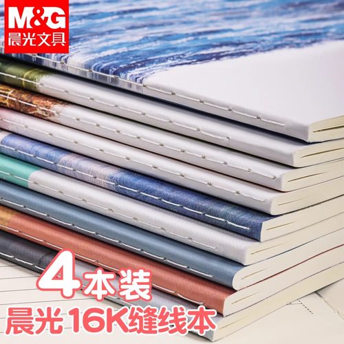 学生用软皮16k笔记本晨光
