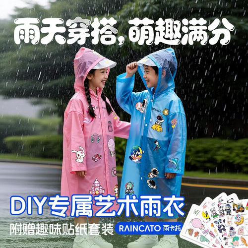 可DIY】童趣儿童贴纸一次性雨衣