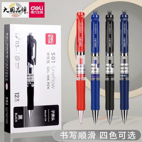 得力按动式0.5子弹头办公签字笔